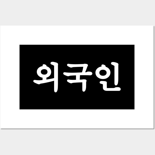 Oegugin 외국인 | Korean Hangul Language Wall Art by tinybiscuits